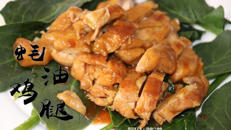 耗油鸡腿