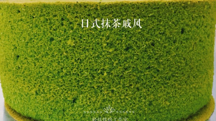 🌱日式抹茶戚风（6寸3蛋后蛋法）🌱