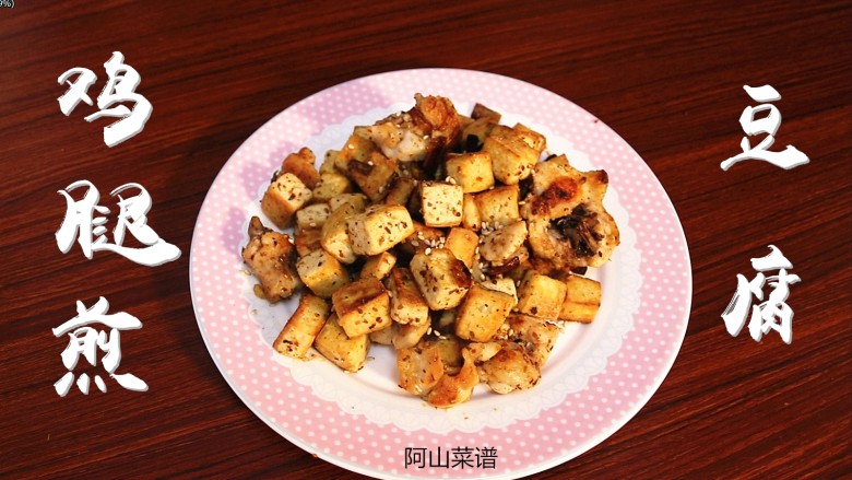 鸡腿煎豆腐