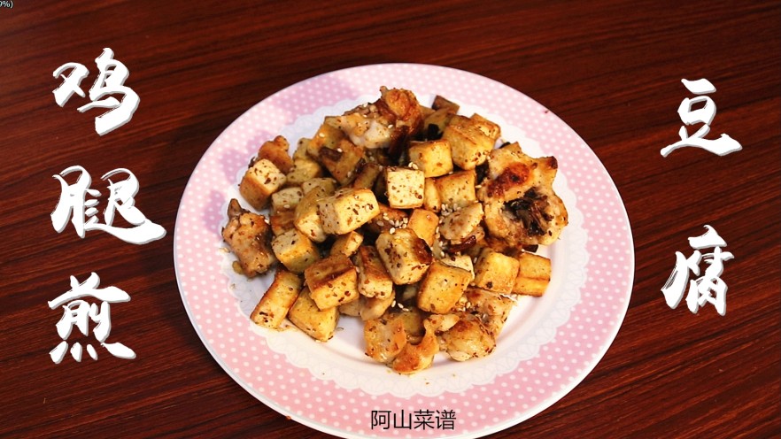 鸡腿煎豆腐