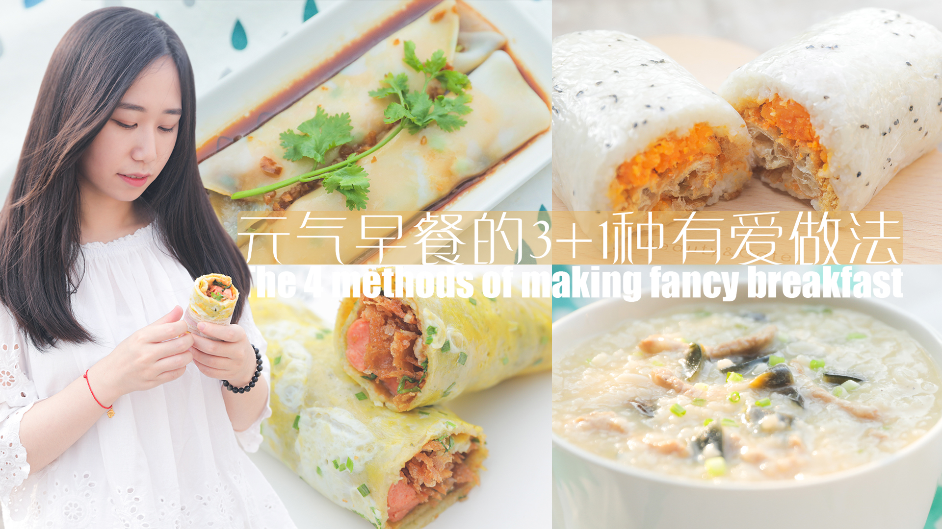 「厨娘物语」元气早餐的3 1种有爱做法