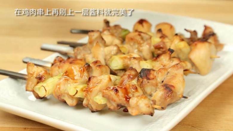 日式照烧鸡肉串,最后再刷上酱汁,就可以享用啦