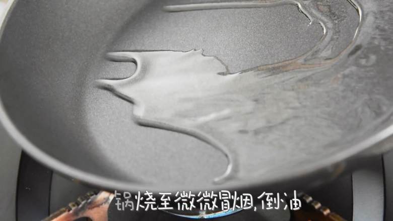 草稿1527346179669,锅烧至微微冒烟,倒油。