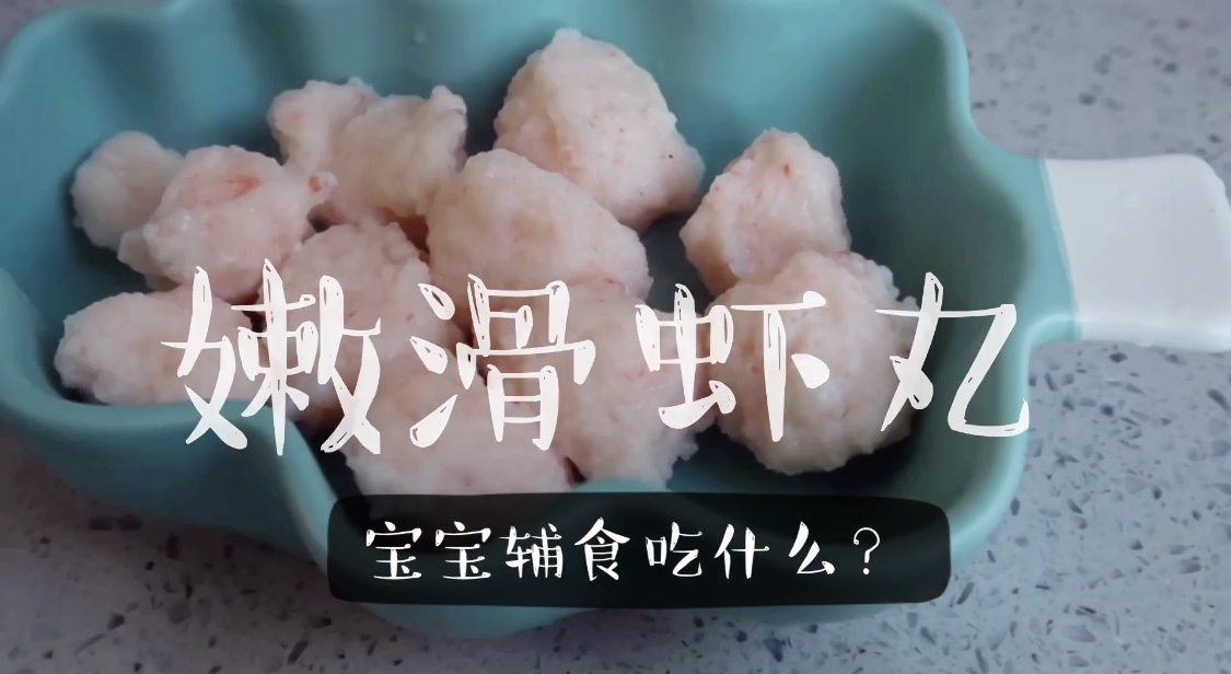 辅食【鲜嫩虾丸】适合10个月以上