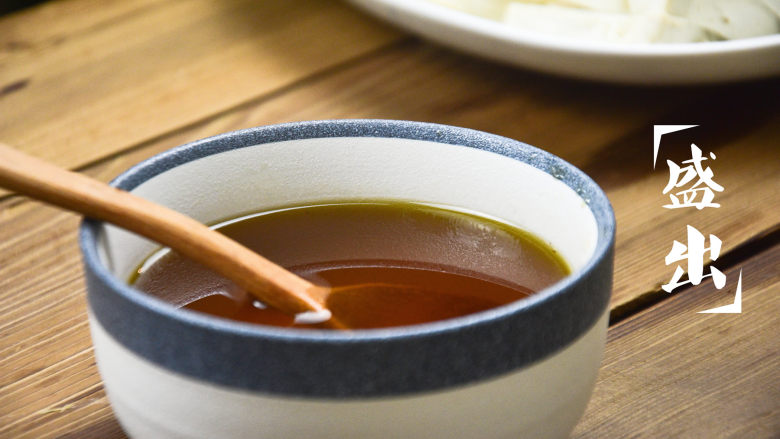 麻辣火锅,【自制油碟】盛出待冷却备用;