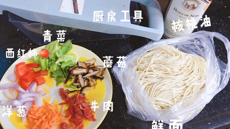 西红柿杂蔬牛肉面,全部食材合照,杂蔬这些都不需要太多 点缀就好