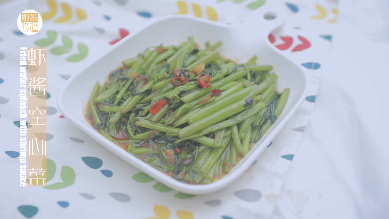 泰式料理的3+1种有爱做法「厨娘物语」,虾酱空心菜就完成啦,开吃吧~