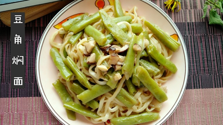 豆角焖面