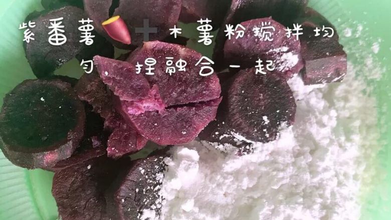 自制彩色番薯🍠君芋丸,紫番薯🍠➕木薯🍠粉搅拌均匀,捏合一起