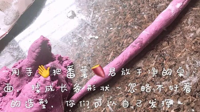 自制彩色番薯🍠君芋丸,用手👋把紫番薯🍠君放干净的桌面,揉成长条形状~