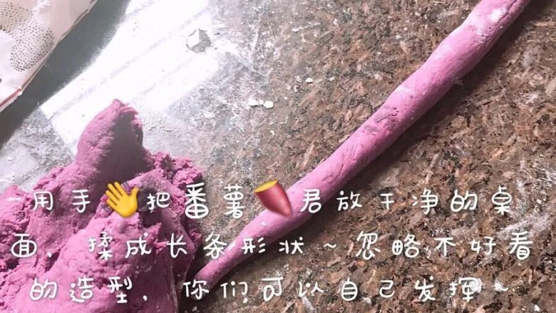 自制彩色番薯🍠君芋丸,用手👋把紫番薯🍠君放干净的桌面，揉成长条形状～