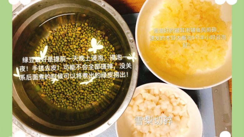 绿豆雪梨银耳汤,处理食材