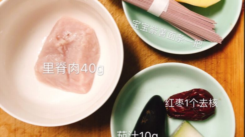 红枣切丁汁拌紫薯面,食材