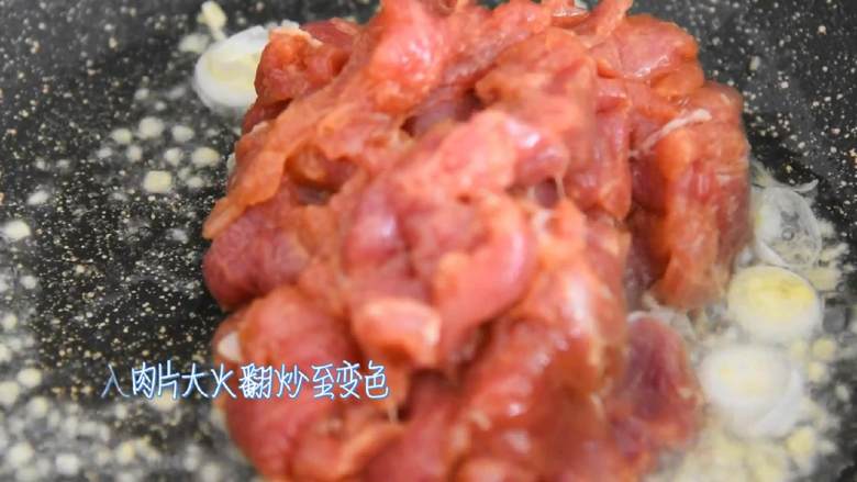 香菇炒里脊—香嫩无比的下饭快手菜,入肉片,大火翻炒至变色后盛出备用。