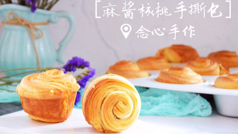 麻酱核桃手撕包