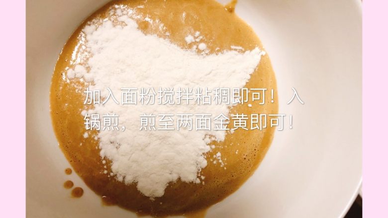 红枣鸡蛋饼,加入面粉入锅煎,锅中刷一层薄薄的宝宝核桃油,煎至两面金黄即可!