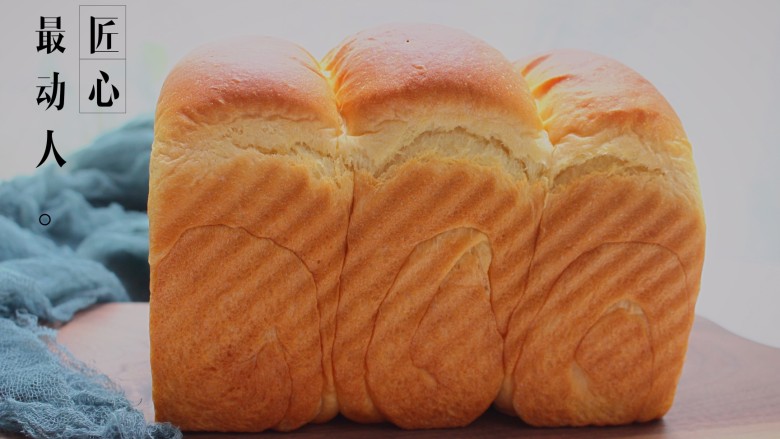 老式奶香吐司,出炉后，轻震热气，沿侧边倒出吐司放在晾凉架上晾凉