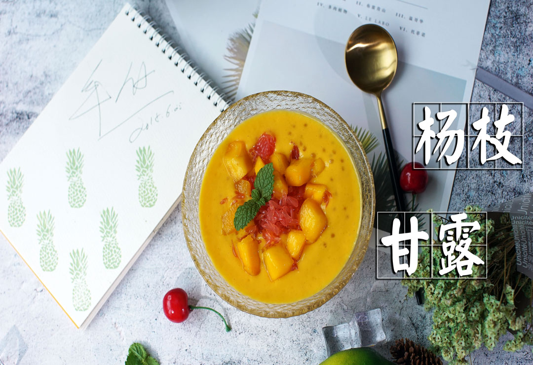 经典又洋气的杨枝甘露，拾起你对港式甜品的初始记忆