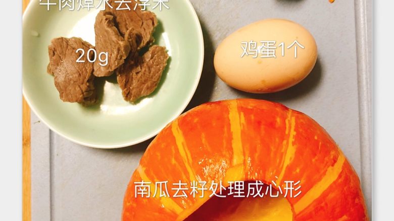 南瓜牛肉蛋羹,食材