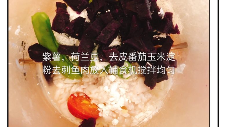 自制无添加紫薯鱼糕,搅拌成泥,番茄皮现在去除,搅拌后去除都可以