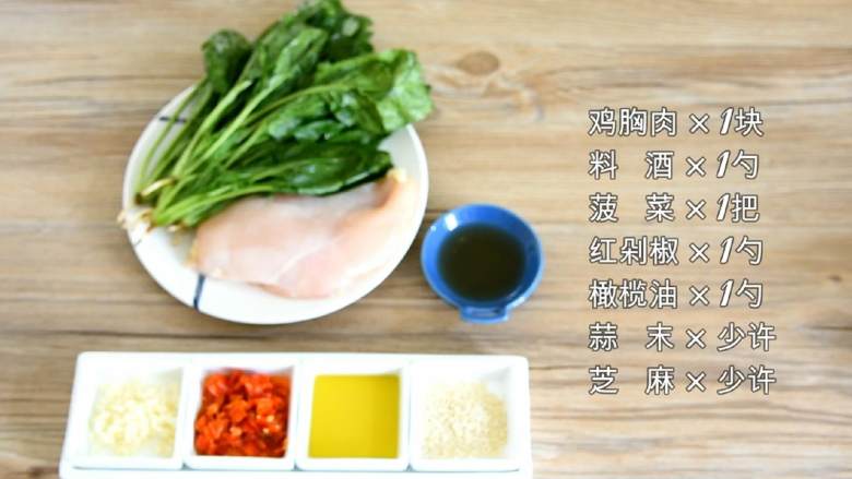 鸡丝拌菠菜—快手凉拌菜,清爽开胃,夏天吃再合适不过了, ·食材·
【主料】:鸡胸肉 1块|菠菜 1把
【辅料】:料酒 1勺|红剁椒 1勺|橄榄油 1勺|蒜末 少许|芝麻 少许