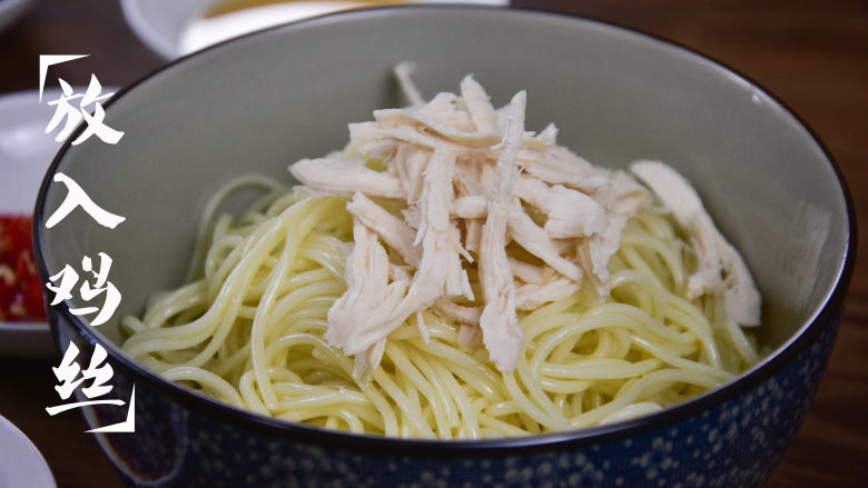 鸡丝凉面,放入凉面,鸡丝;