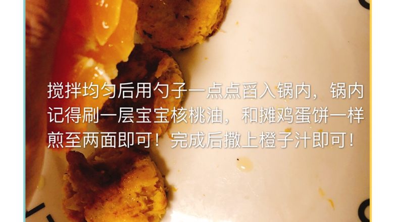 猪肝南瓜小饼,撒上橙子汁就完成啦