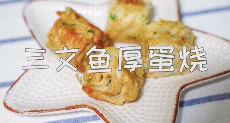 三文鱼厚蛋烧,三文鱼厚烧蛋🥚