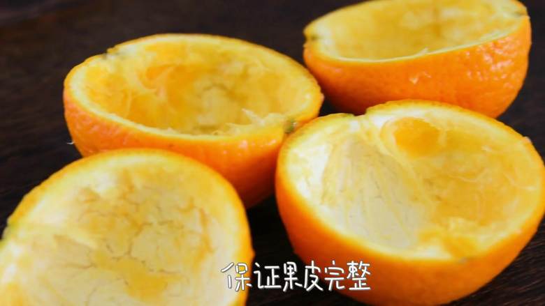 一起来做香橙果冻,Q滑口感宝贝们的最爱,取出果肉(保证果皮完整)