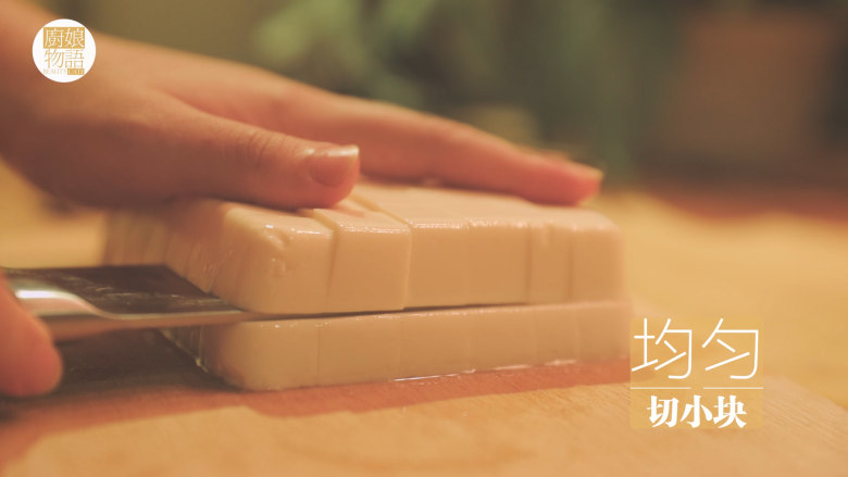 锡纸烧烤的3+3种有爱做法「厨娘物语」,绢豆腐四边剪角,倒扣取出,均匀切小块。