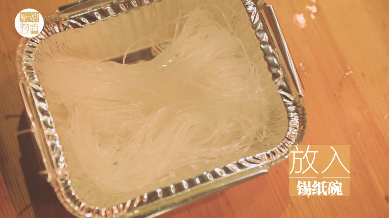 锡纸烧烤的3+3种有爱做法「厨娘物语」,将浸泡好的<a style='color:red;display:inline-block;' href='/shicai/ 523'>粉丝</a>剪成小段,放入锡纸碗中。