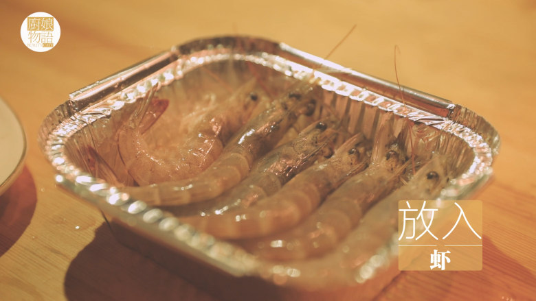 锡纸烧烤的3+3种有爱做法「厨娘物语」,刷上食用油,倒入20ml生抽搅拌均匀,放入虾。