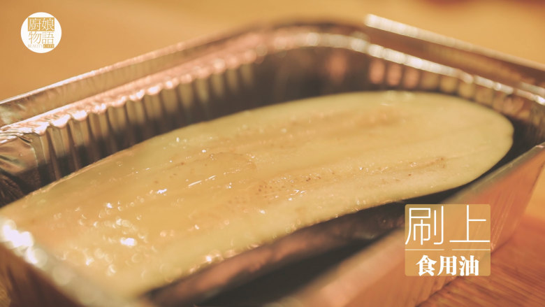 锡纸烧烤的3+3种有爱做法「厨娘物语」,放入锡纸碗中,刷上食用油。