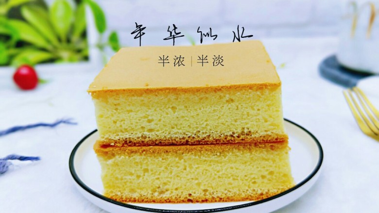 古早蛋糕&零失败,近看,口感真不错!