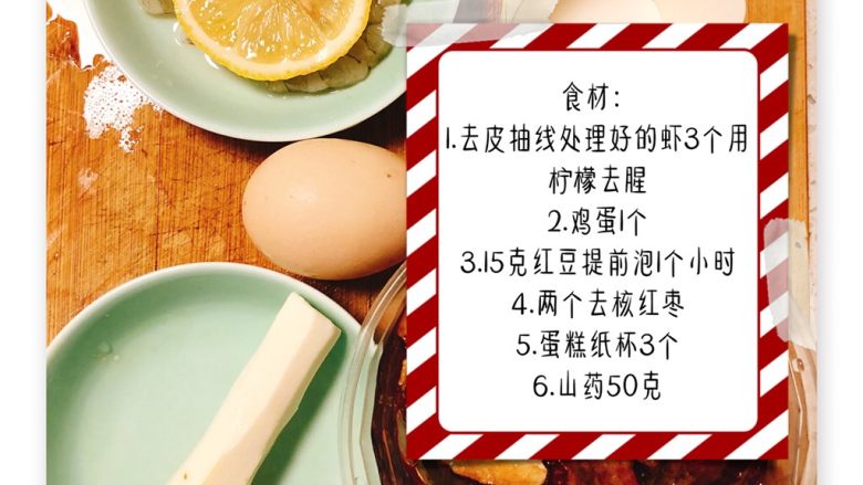 红枣山药鲜虾纸杯蛋糕,食材如图