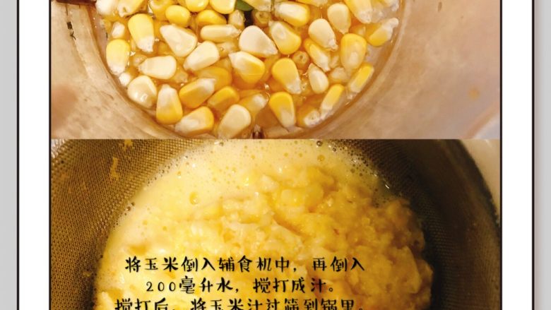 鸡胸肉香甜疙瘩汤,玉米汁过筛