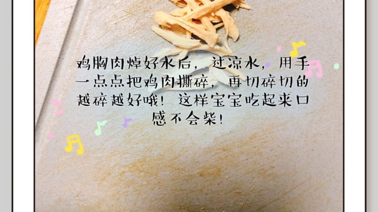 鸡胸肉香甜疙瘩汤,鸡胸肉切碎