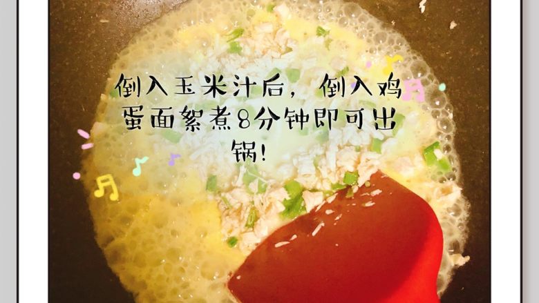 鸡胸肉香甜疙瘩汤,倒入玉米汁煮熟