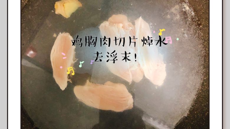 鸡胸肉香甜疙瘩汤,鸡胸肉焯水