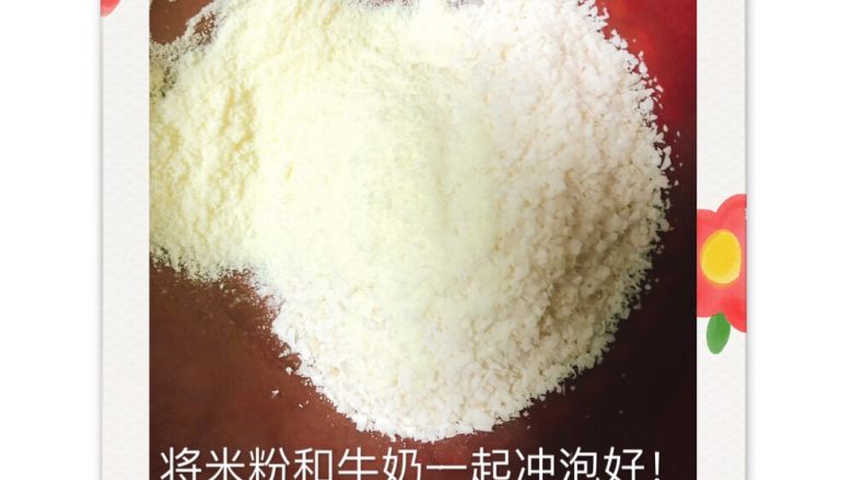 红枣核桃露,牛奶米粉混合冲洗
