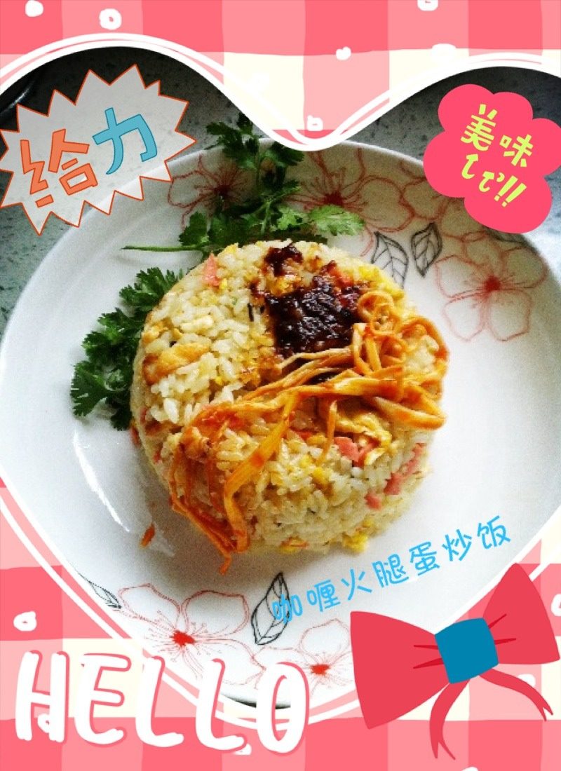 咖喱火腿蛋炒饭