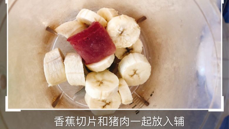 香蕉猪肉手指面,搅拌香蕉猪肉泥