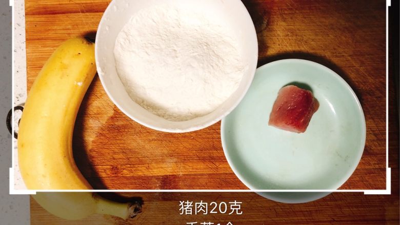 香蕉猪肉手指面,所需食材