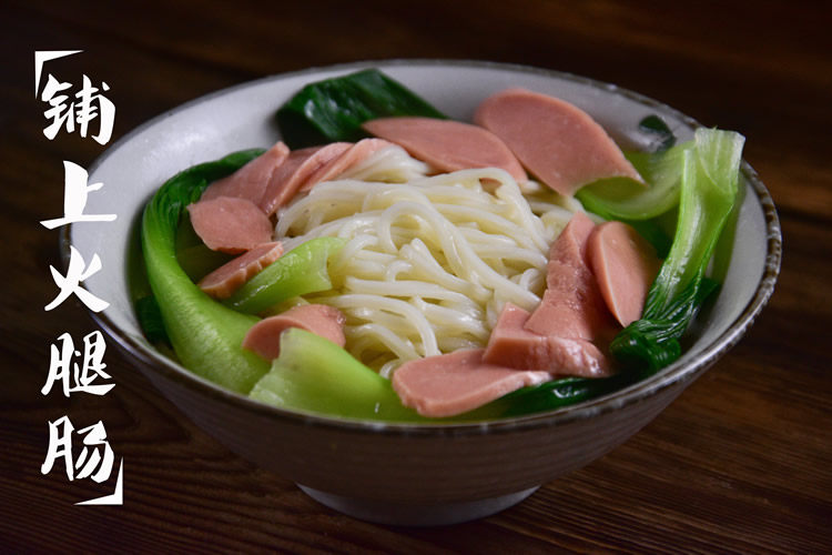 麻辣小面,将火腿肠铺在面上;
