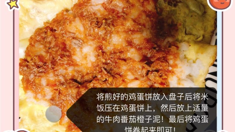 酸甜牛肉味鸡蛋包饭,卷鸡蛋饼