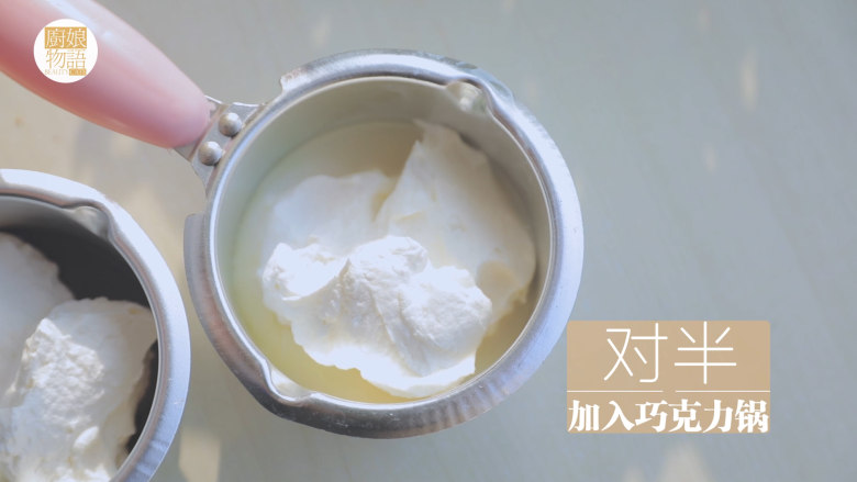 小奶狗慕斯蛋糕「厨娘物语」,175g淡奶油8分打发,一半加入白巧克力融液,一半加入巧克力溶液。