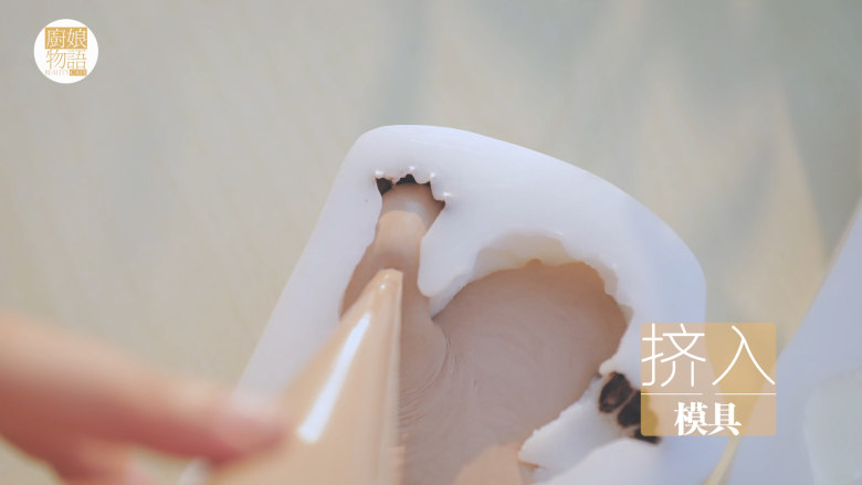 小奶狗慕斯蛋糕「厨娘物语」,从冰箱取出模具,挤入慕斯溶液。