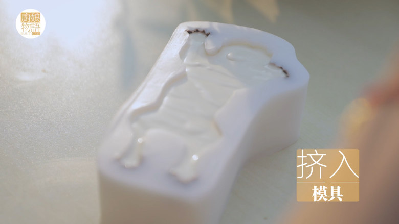 小奶狗慕斯蛋糕「厨娘物语」,从冰箱取出模具,挤入慕斯溶液。