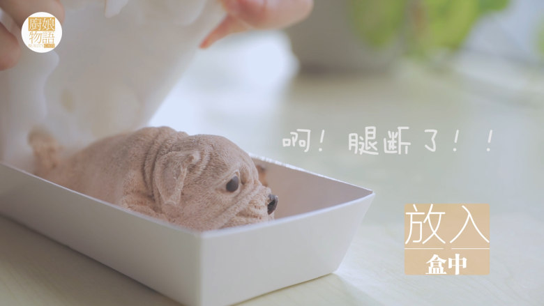 小奶狗慕斯蛋糕「厨娘物语」,取出脱模。(脱模的时候要注意啦,先把四周慢慢分开,最后在完整的按出来,不过一不小心断手断脚也是没办法啦~取出来再按上也没有太大关系,毕竟是一片心意嘛~哈哈)