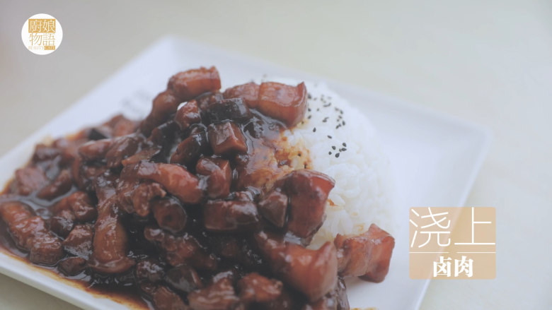 台风天的卤肉饭「厨娘物语」,盛1碗米饭倒扣装盘,装饰一些黑芝麻,浇上卤肉。